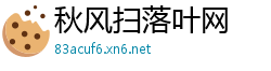 秋风扫落叶网